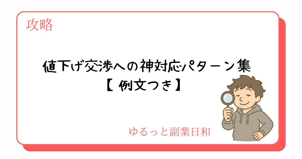 メルカリ値下げ交渉の神対応テンプレ集 | ゆるっと副業日和